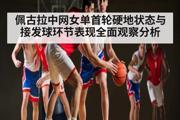 佩古拉中网女单首轮硬地状态与接发球环节表现全面观察分析 | kaiyun