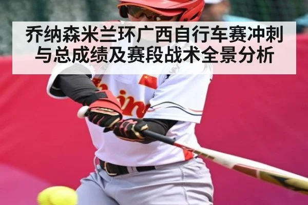 乔纳森米兰环广西自行车赛冲刺与总成绩及赛段战术全景分析 | kaiyun